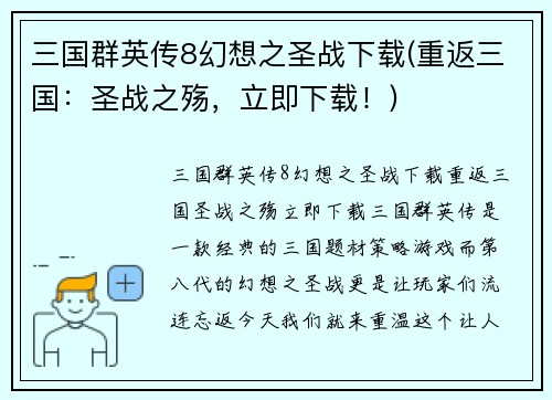 三国群英传8幻想之圣战下载(重返三国：圣战之殇，立即下载！)