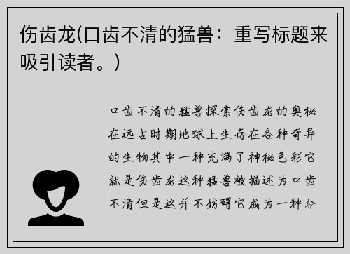 伤齿龙(口齿不清的猛兽：重写标题来吸引读者。)