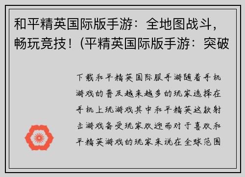 和平精英国际版手游：全地图战斗，畅玩竞技！(平精英国际版手游：突破地域限制，开启全球狂欢！)