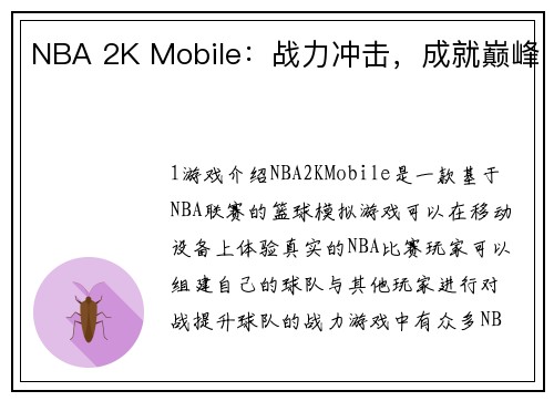 NBA 2K Mobile：战力冲击，成就巅峰