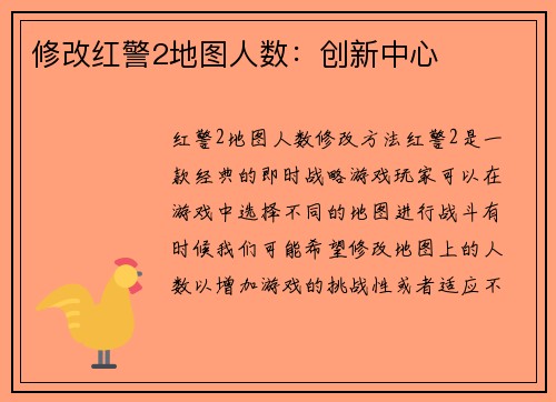 修改红警2地图人数：创新中心