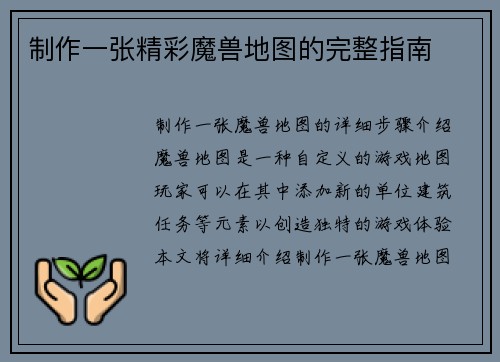 制作一张精彩魔兽地图的完整指南